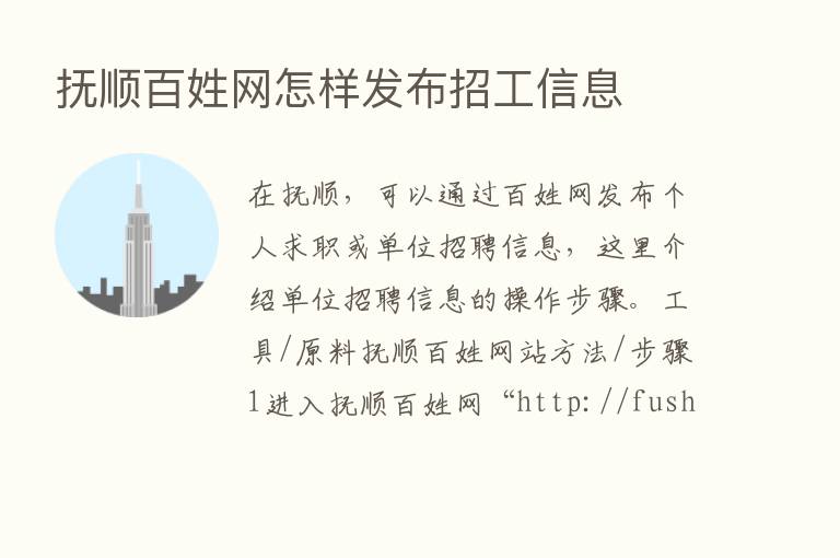 抚顺百姓网怎样发布招工信息