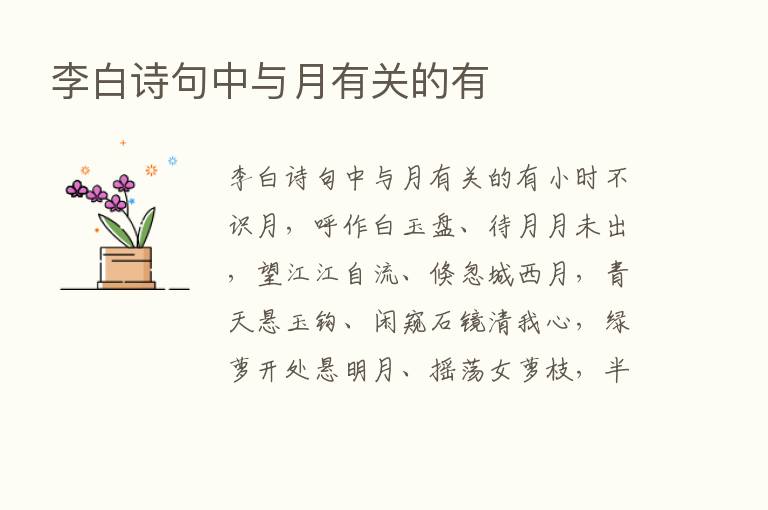 李白诗句中与月有关的有