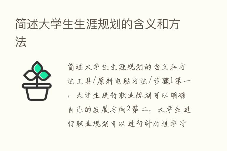 简述大学生生涯规划的含义和方法