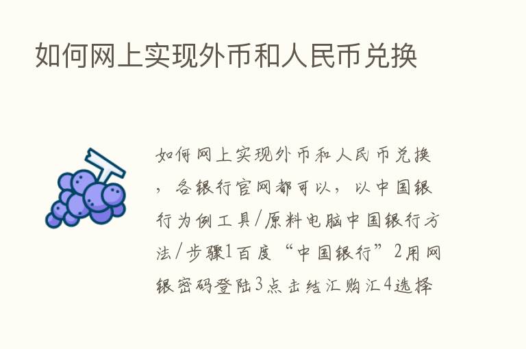 如何网上实现外币和人民币兑换