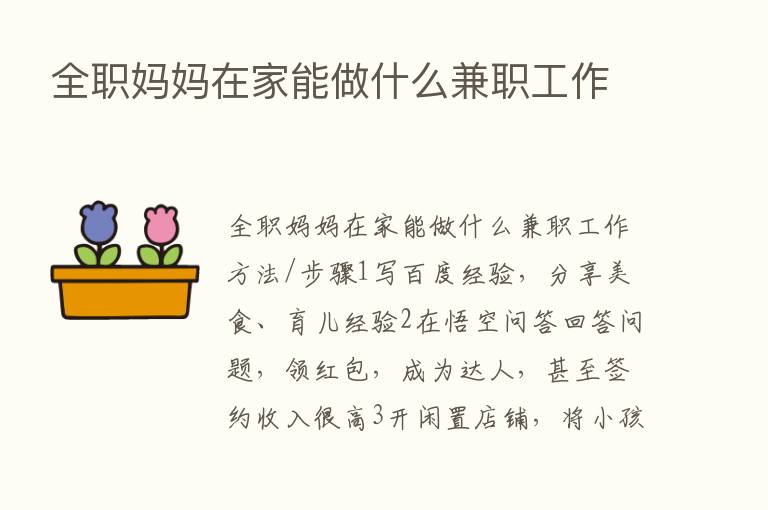 全职妈妈在家能做什么兼职工作