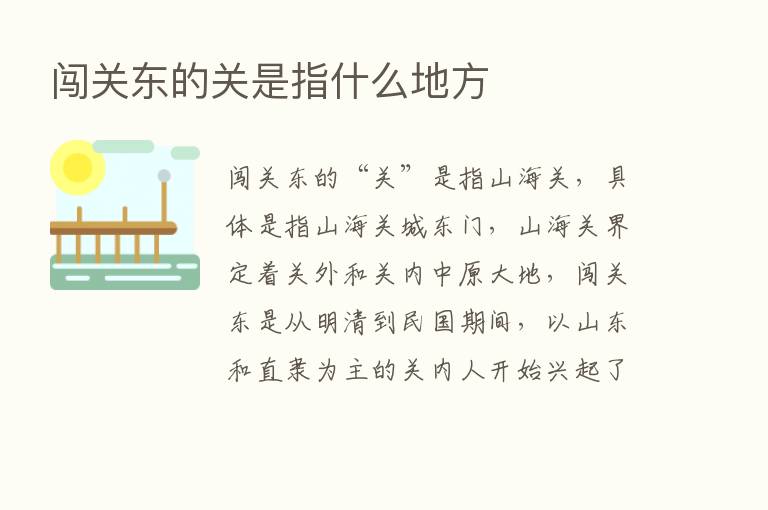 闯关东的关是指什么地方