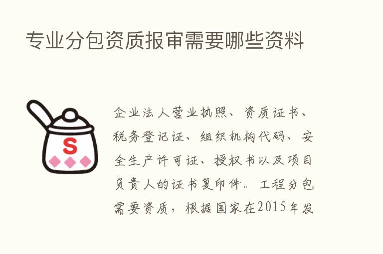 专业分包资质报审需要哪些资料