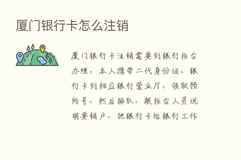 厦门银行卡怎么注销