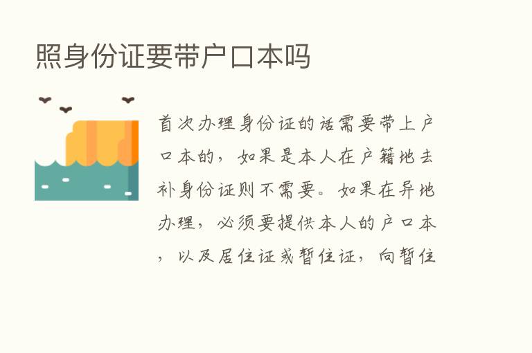 照身份证要带户口本吗