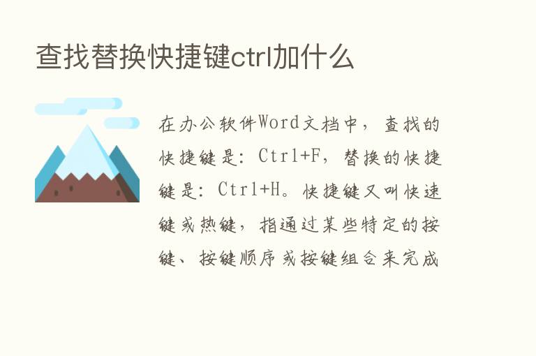 查找替换快捷键ctrl加什么