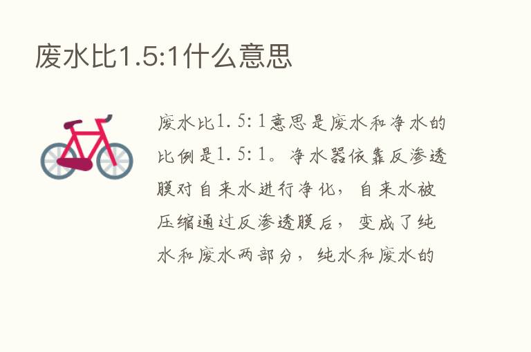 废水比1.5:1什么意思