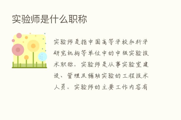 实验师是什么职称