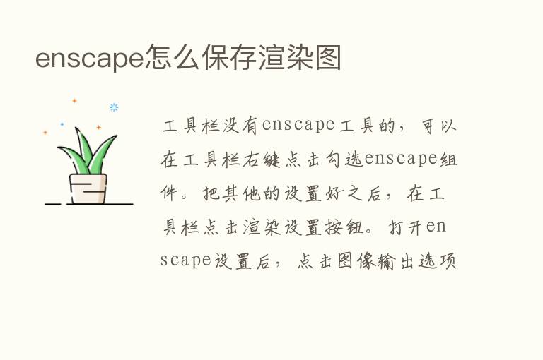 enscape怎么保存渲染图