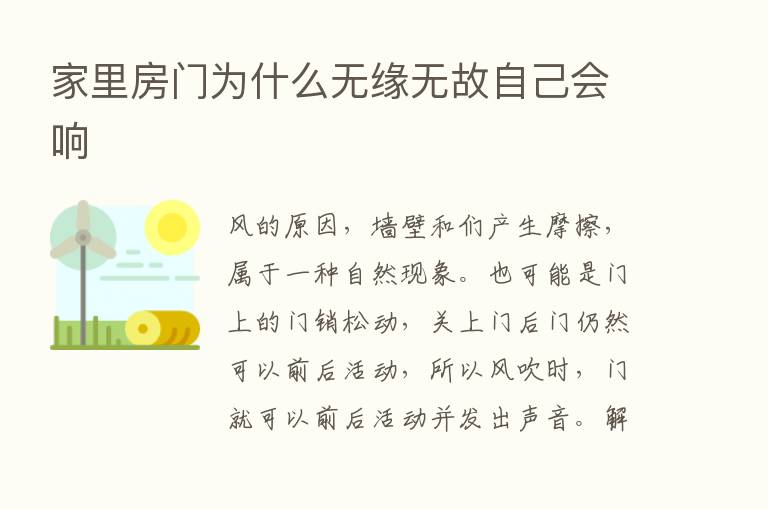 家里房门为什么无缘无故自己会响