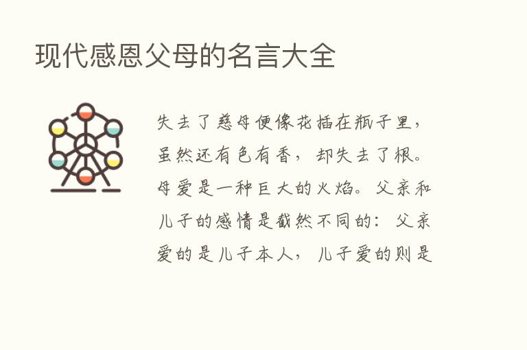 现代感恩父母的名言大全