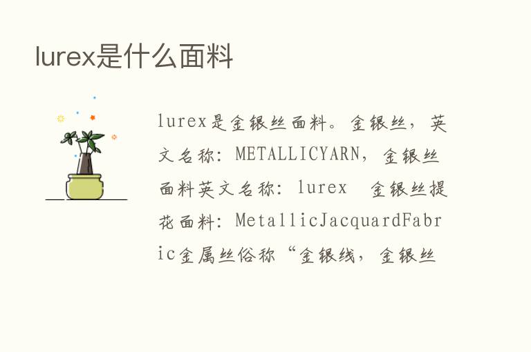 lurex是什么面料