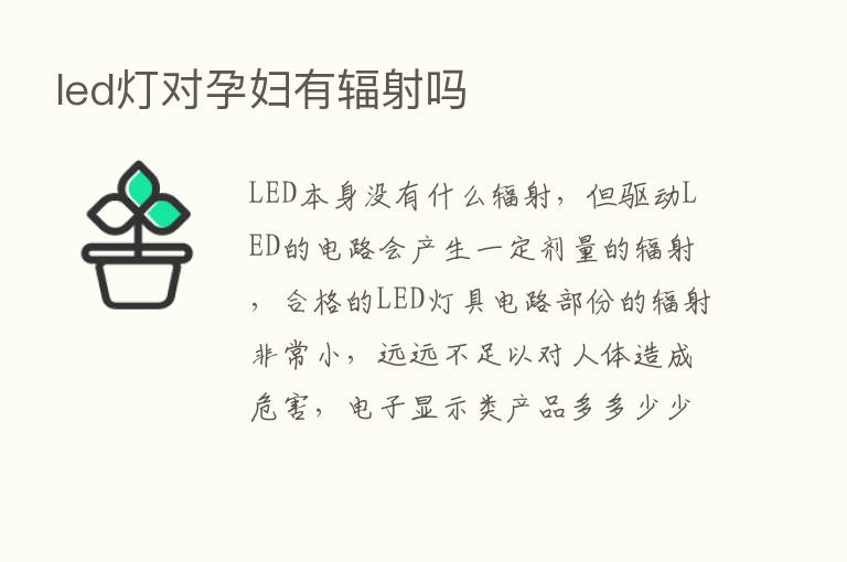 led灯对孕妇有辐射吗