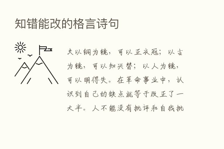 知错能改的格言诗句