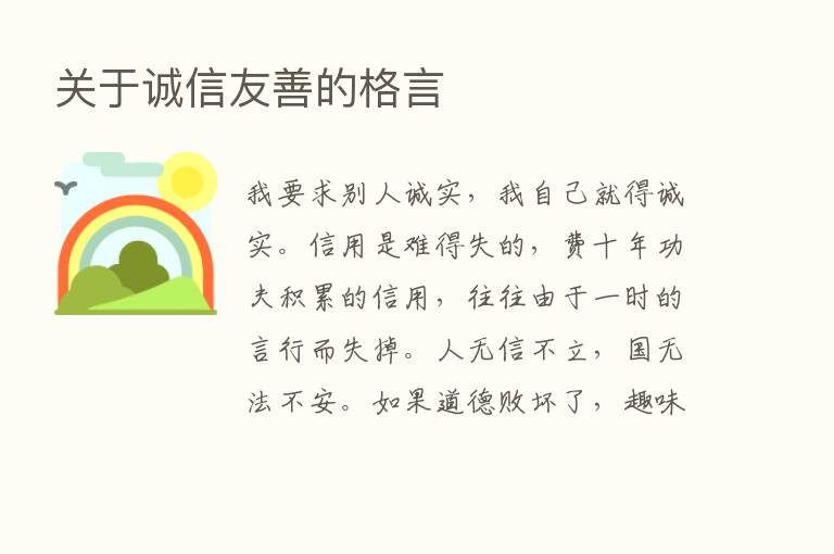 关于诚信友善的格言