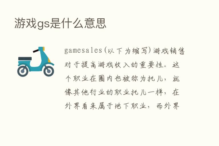 游戏gs是什么意思