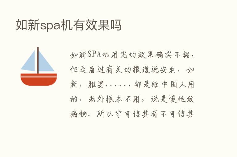 如新spa机有效果吗