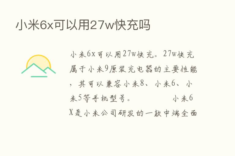 小米6x可以用27w快充吗