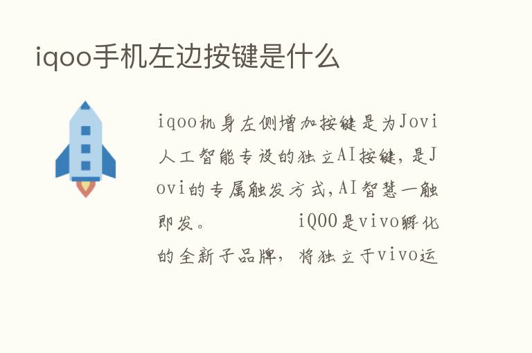 iqoo手机左边按键是什么