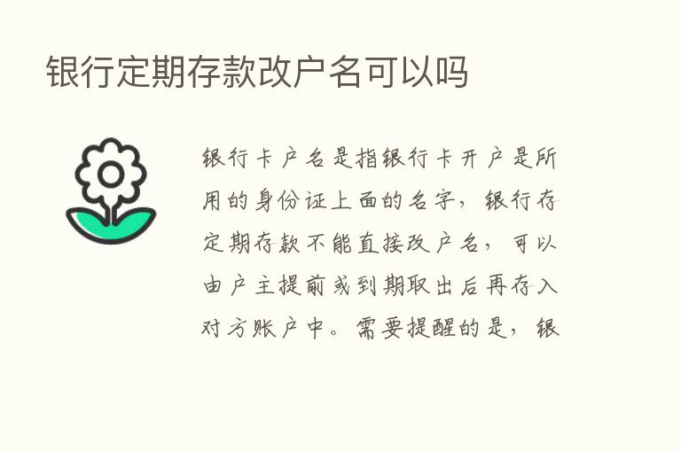 银行定期存款改户名可以吗