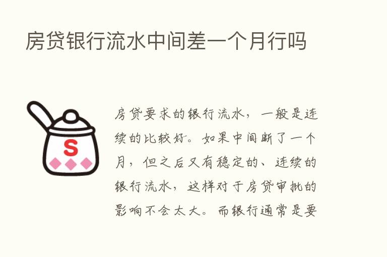 房贷银行流水中间差一个月行吗