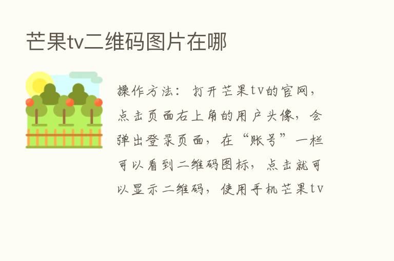 芒果tv二维码图片在哪