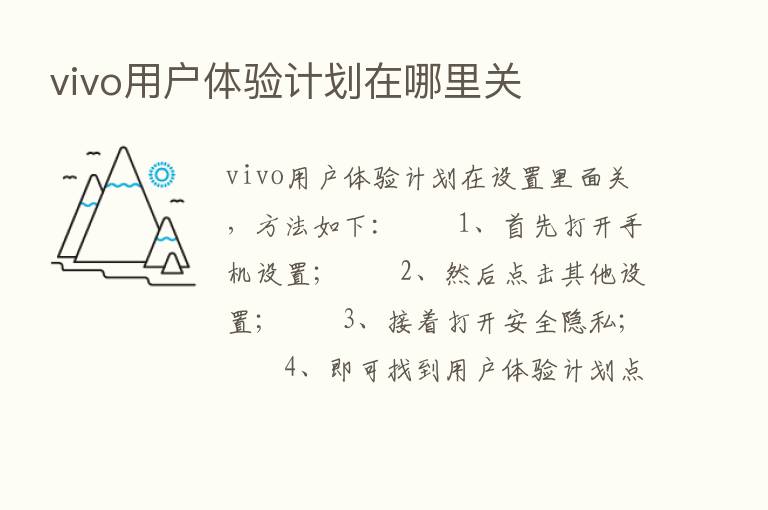 vivo用户体验计划在哪里关