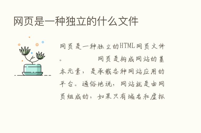 网页是一种独立的什么文件