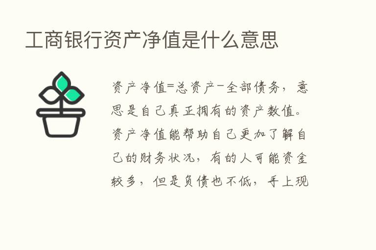 工商银行资产净值是什么意思