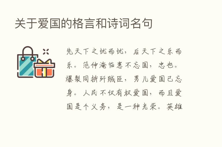 关于爱国的格言和诗词名句