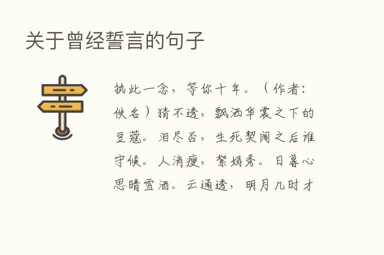 关于曾经誓言的句子