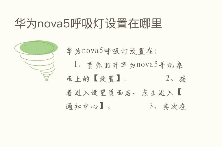 华为nova5呼吸灯设置在哪里