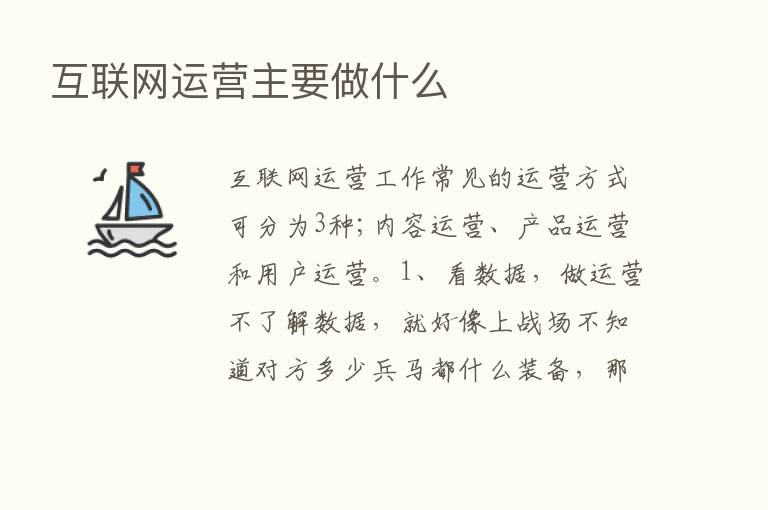 互联网运营主要做什么