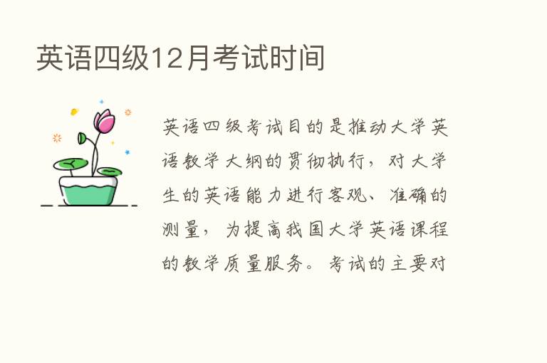 英语四级12月考试时间