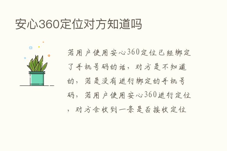 安心360定位对方知道吗