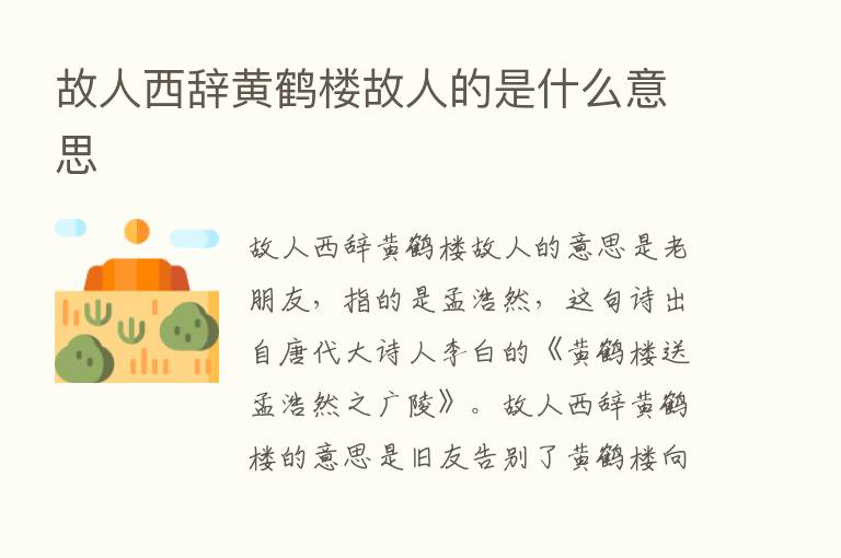 故人西辞黄鹤楼故人的是什么意思