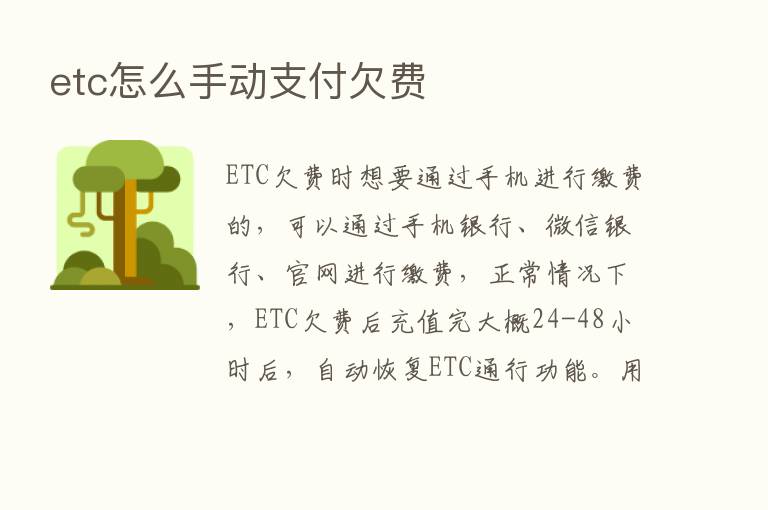 etc怎么手动支付欠费