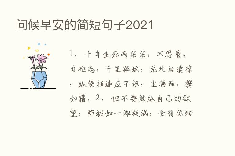 问候早安的简短句子2021