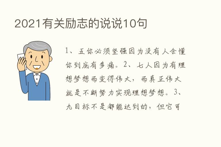 2021有关励志的说说10句