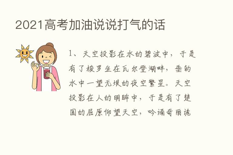 2021高考加油说说打气的话