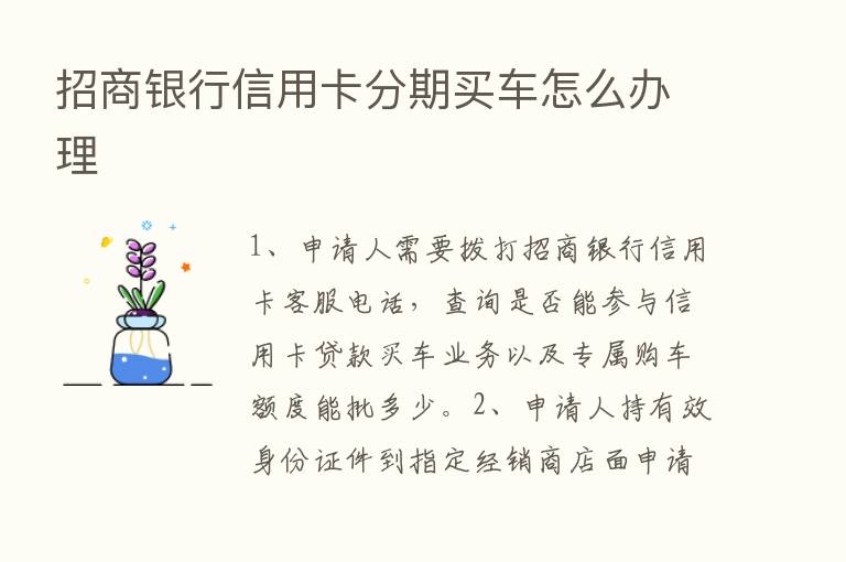 招商银行信用卡分期买车怎么办理