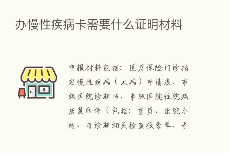 办慢性疾病卡需要什么证明材料