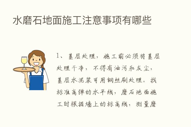 水磨石地面施工注意事项有哪些