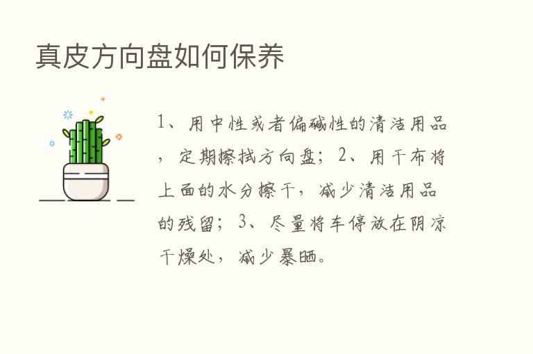 真皮方向盘如何保养