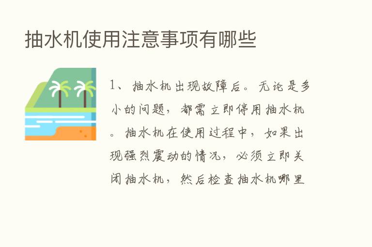 抽水机使用注意事项有哪些