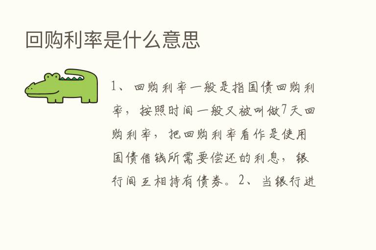 回购利率是什么意思