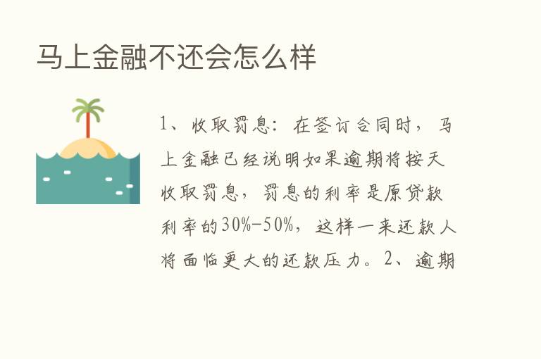 马上金融不还会怎么样