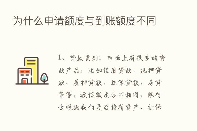 为什么申请额度与到账额度不同