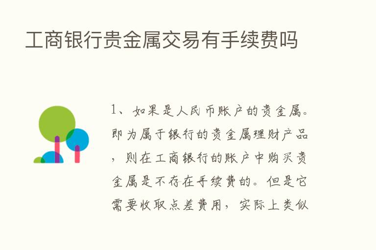 工商银行贵金属交易有手续费吗