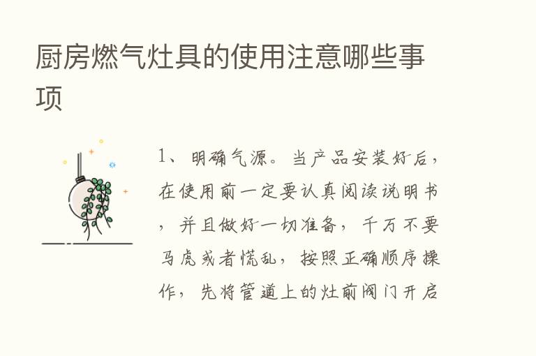 厨房燃气灶具的使用注意哪些事项